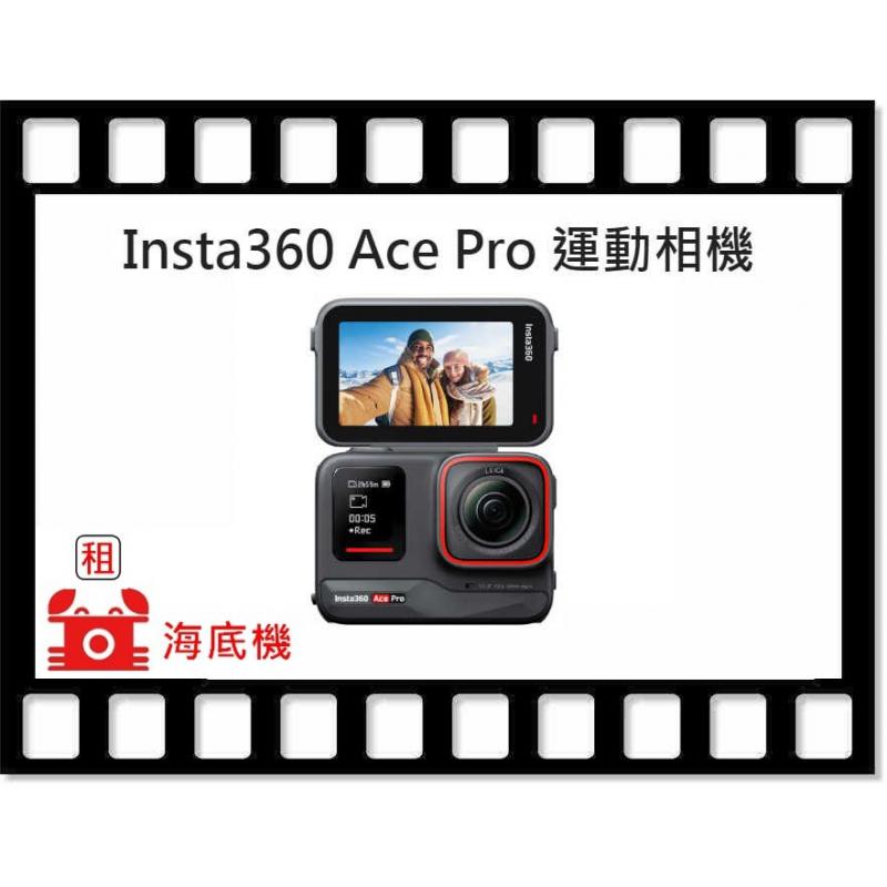 ★Insta360 Ace Pro 出租