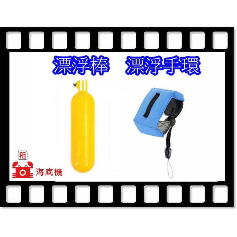 漂浮棒+漂浮手環
