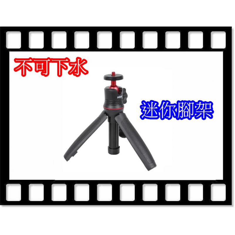 迷你腳架HRR