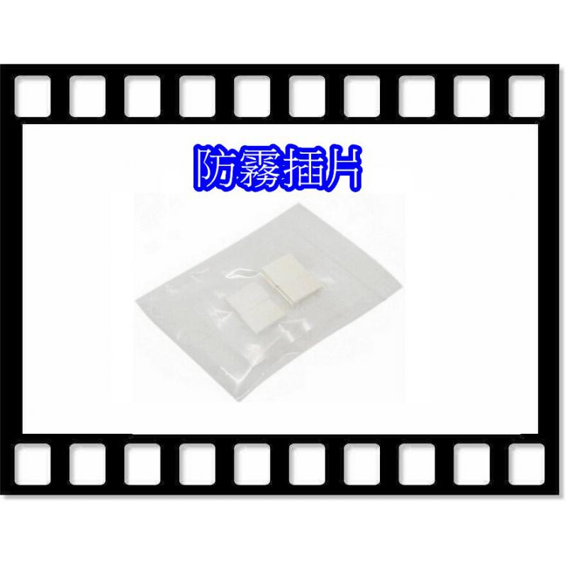 防霧插片 -  （1包50元）