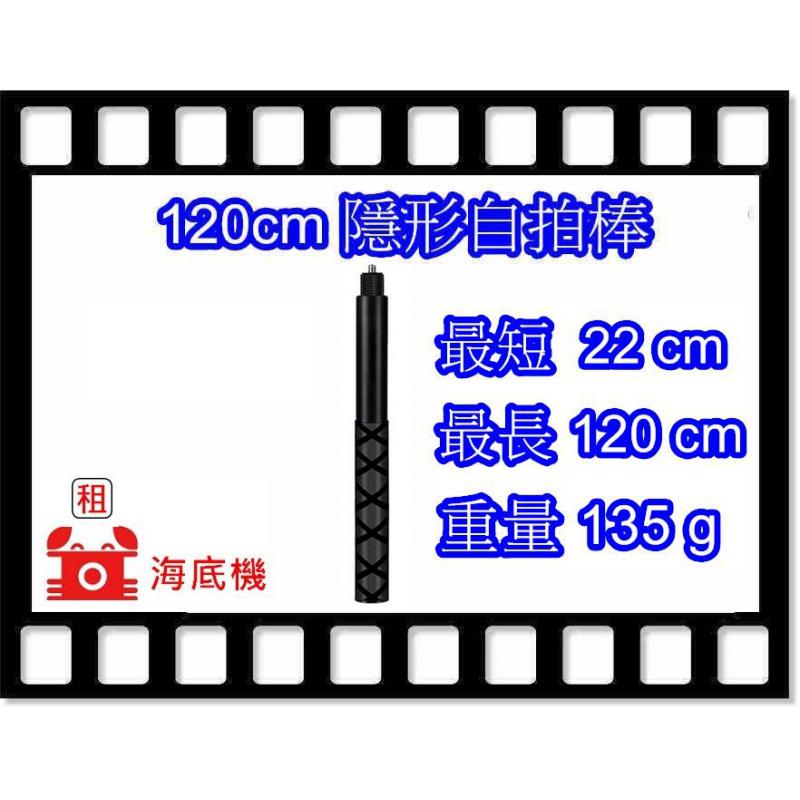 120cm隱形自拍棒（標準配件）